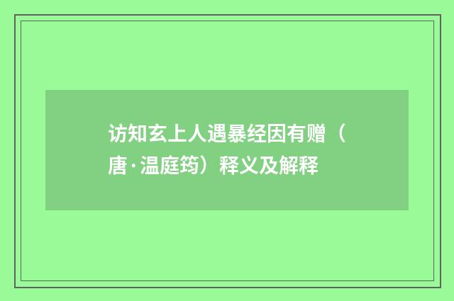 访知玄上人遇暴经因有赠（唐·温庭筠）释义及解释