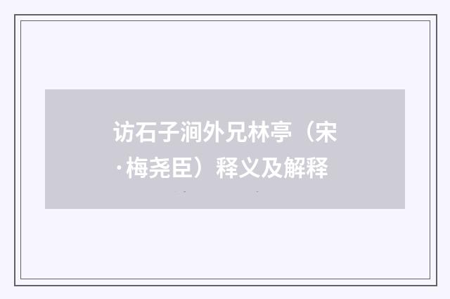 访石子涧外兄林亭（宋·梅尧臣）释义及解释