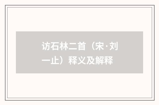 访石林二首（宋·刘一止）释义及解释