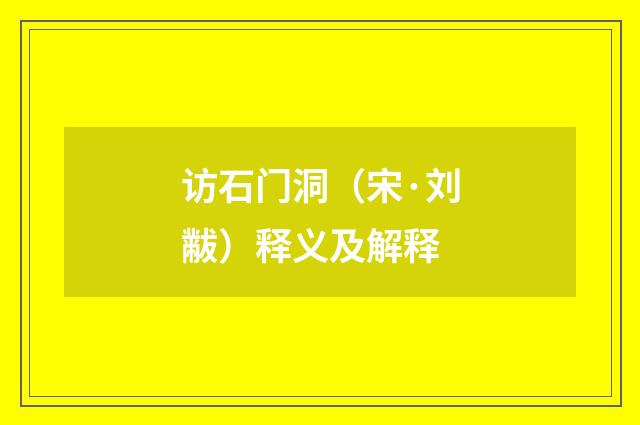 访石门洞（宋·刘黻）释义及解释