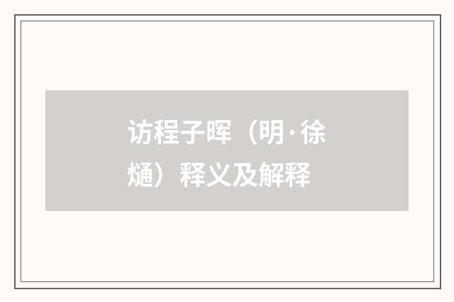 访程子晖（明·徐熥）释义及解释