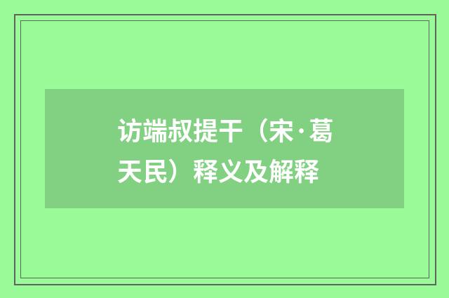 访端叔提干（宋·葛天民）释义及解释