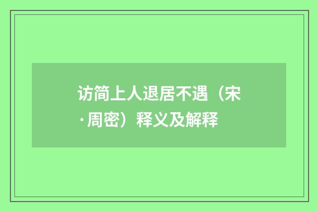访简上人退居不遇（宋·周密）释义及解释
