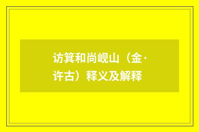 访箕和尚岘山（金·许古）释义及解释
