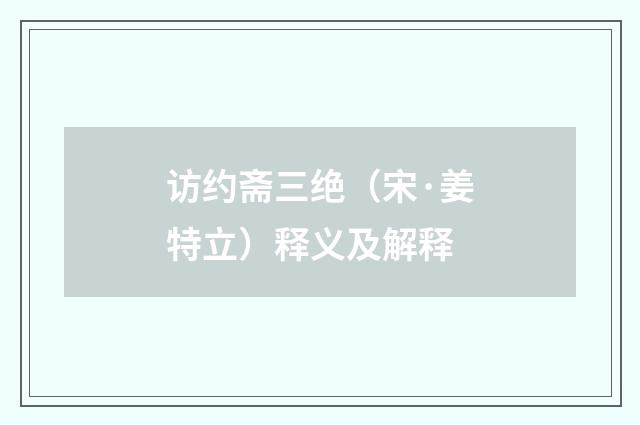 访约斋三绝（宋·姜特立）释义及解释