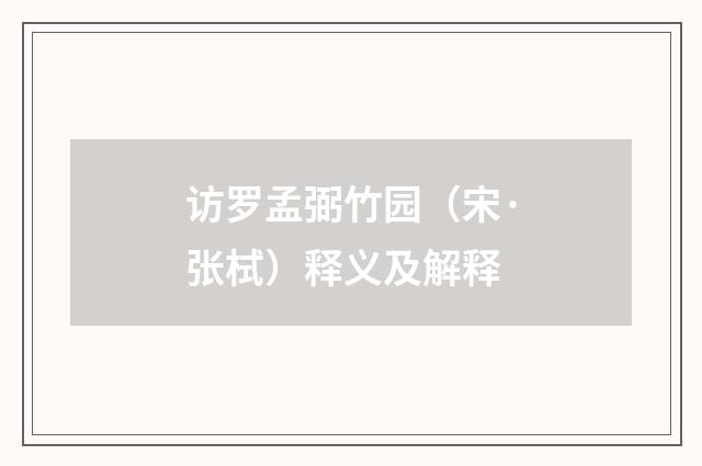 访罗孟弼竹园（宋·张栻）释义及解释