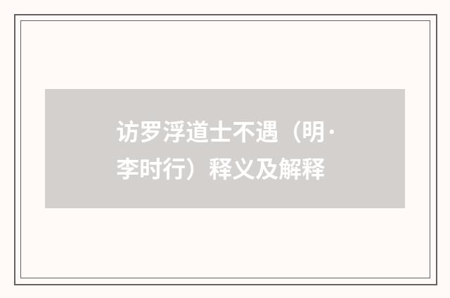 访罗浮道士不遇（明·李时行）释义及解释