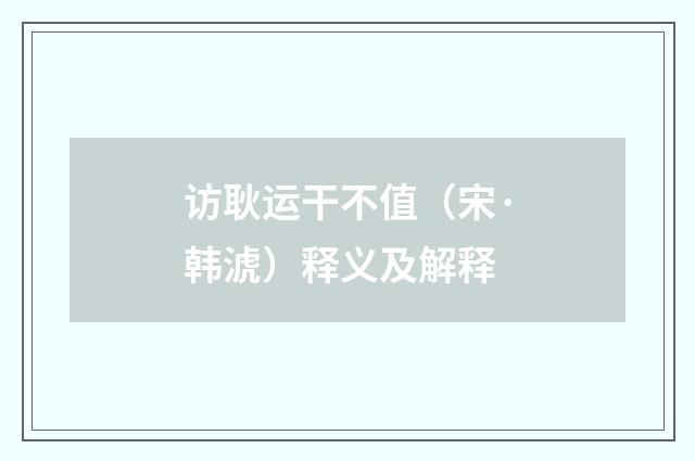 访耿运干不值（宋·韩淲）释义及解释