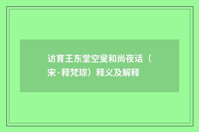访育王东堂空叟和尚夜话（宋·释梵琮）释义及解释