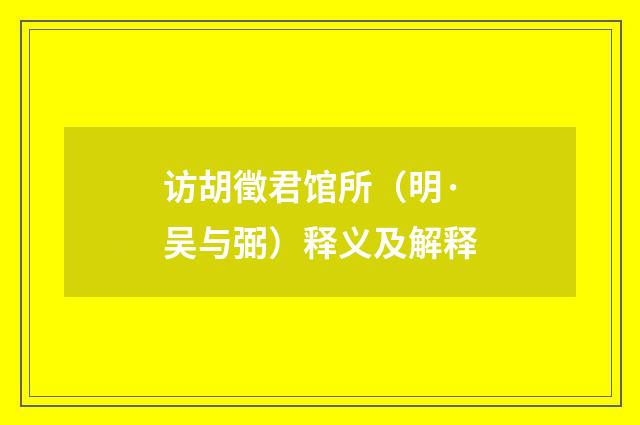 访胡徵君馆所（明·吴与弼）释义及解释