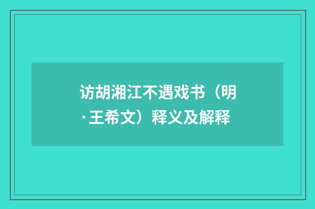 访胡湘江不遇戏书（明·王希文）释义及解释