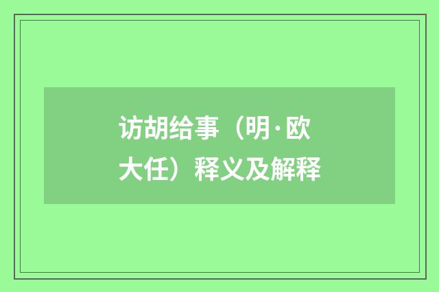 访胡给事（明·欧大任）释义及解释