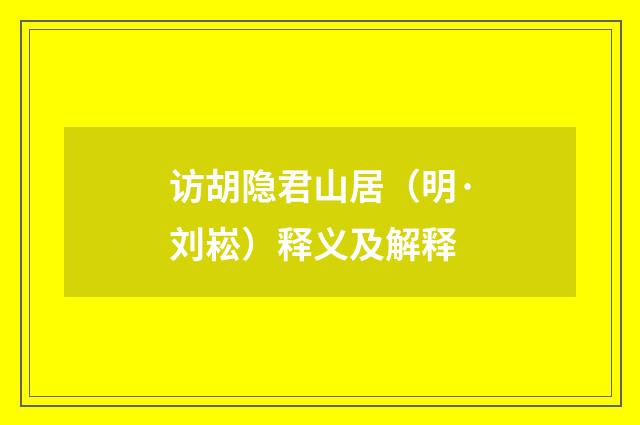访胡隐君山居（明·刘崧）释义及解释