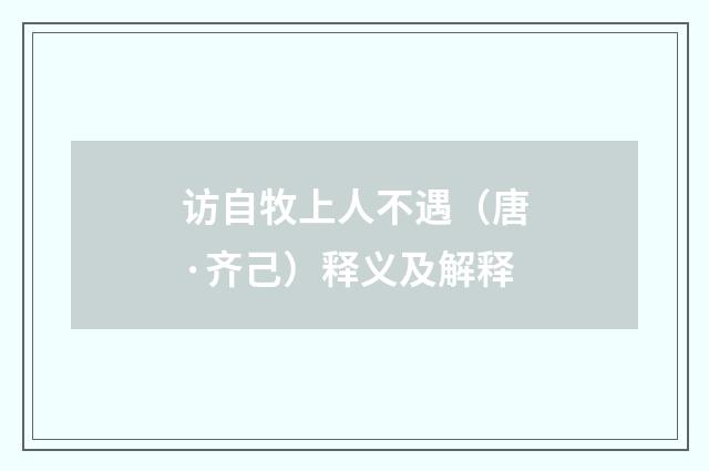 访自牧上人不遇（唐·齐己）释义及解释