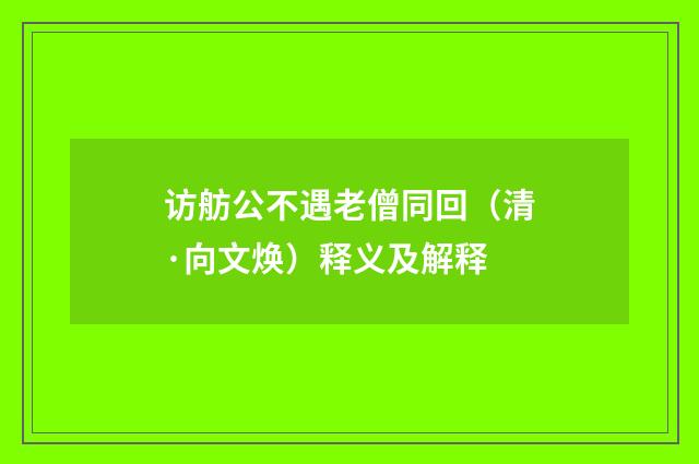 访舫公不遇老僧同回（清·向文焕）释义及解释