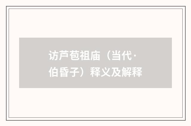 访芦苞祖庙（当代·伯昏子）释义及解释