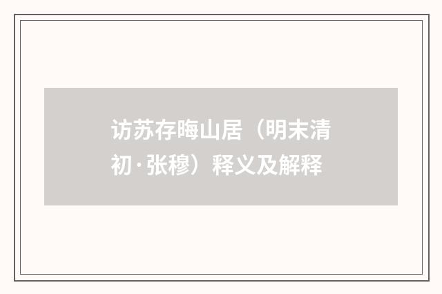 访苏存晦山居（明末清初·张穆）释义及解释