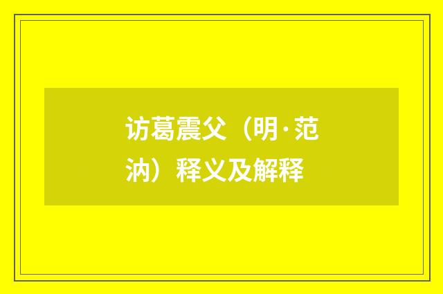 访葛震父（明·范汭）释义及解释