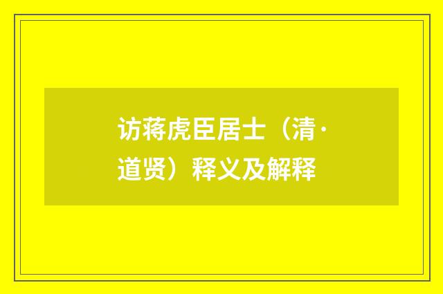 访蒋虎臣居士（清·道贤）释义及解释