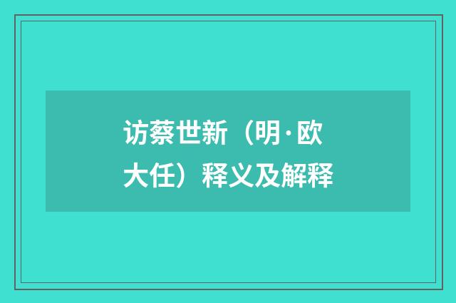 访蔡世新（明·欧大任）释义及解释