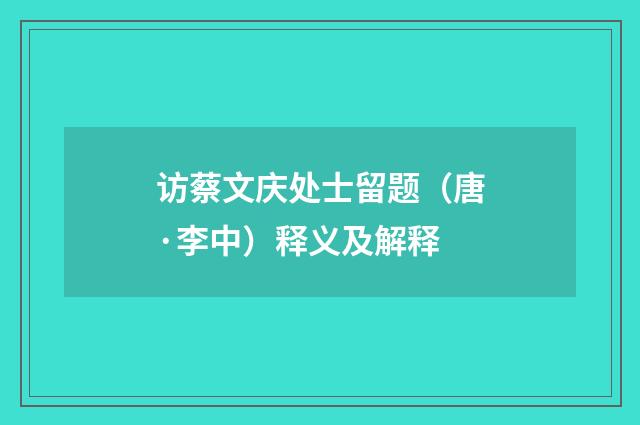 访蔡文庆处士留题（唐·李中）释义及解释