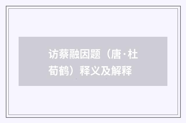 访蔡融因题（唐·杜荀鹤）释义及解释