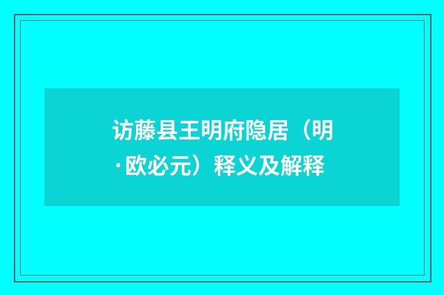 访藤县王明府隐居（明·欧必元）释义及解释