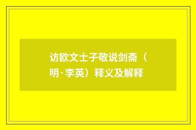 访欧文士子敬说剑斋（明·李英）释义及解释