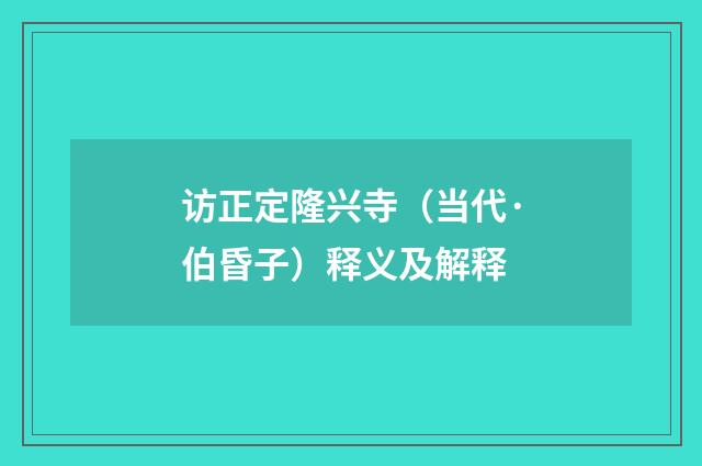 访正定隆兴寺（当代·伯昏子）释义及解释