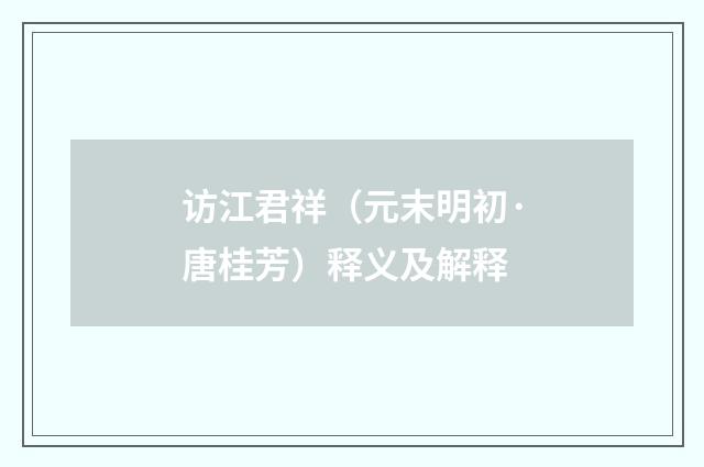 访江君祥（元末明初·唐桂芳）释义及解释