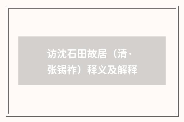 访沈石田故居（清·张锡祚）释义及解释