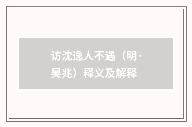 访沈逸人不遇（明·吴兆）释义及解释