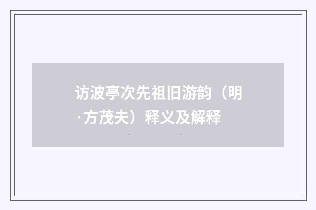 访波亭次先祖旧游韵（明·方茂夫）释义及解释