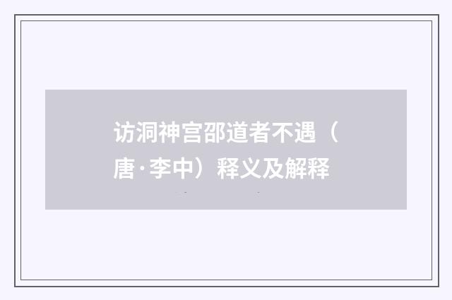 访洞神宫邵道者不遇（唐·李中）释义及解释