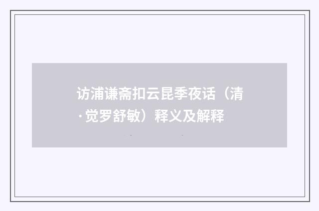 访浦谦斋扣云昆季夜话（清·觉罗舒敏）释义及解释