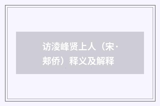 访淩峰贤上人（宋·郏侨）释义及解释