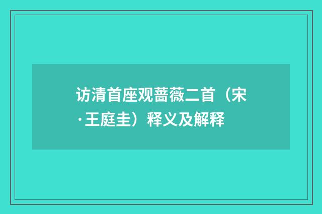 访清首座观蔷薇二首（宋·王庭圭）释义及解释