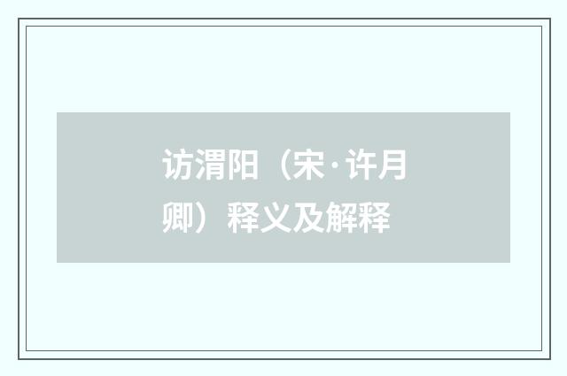 访渭阳（宋·许月卿）释义及解释