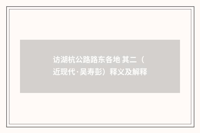 访湖杭公路路东各地 其二（近现代·吴寿彭）释义及解释