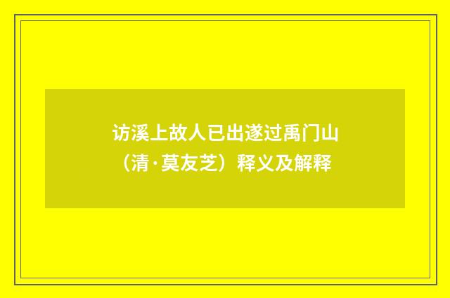 访溪上故人已出遂过禹门山（清·莫友芝）释义及解释