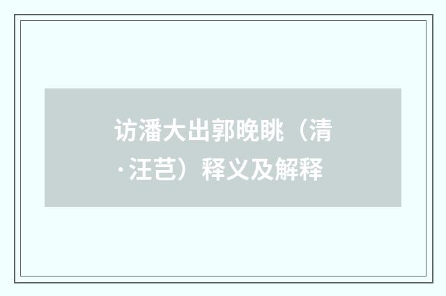 访潘大出郭晚眺（清·汪芑）释义及解释