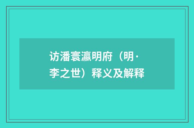 访潘寰瀛明府（明·李之世）释义及解释