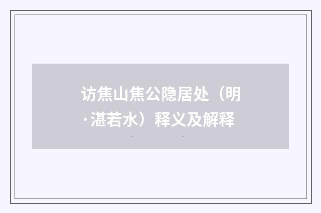 访焦山焦公隐居处（明·湛若水）释义及解释