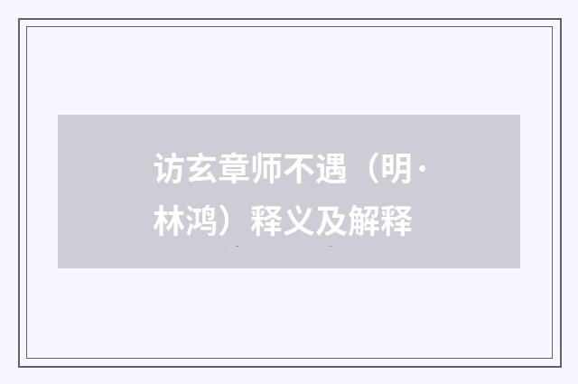 访玄章师不遇（明·林鸿）释义及解释
