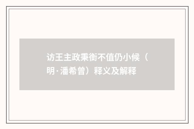 访王主政秉衡不值仍小候（明·潘希曾）释义及解释