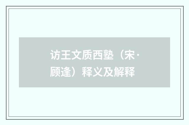 访王文质西塾（宋·顾逢）释义及解释