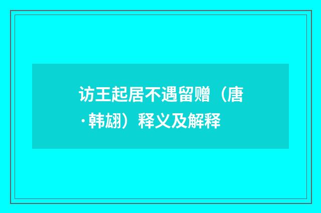访王起居不遇留赠（唐·韩翃）释义及解释