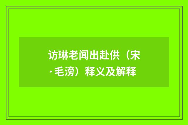 访琳老闻出赴供（宋·毛滂）释义及解释