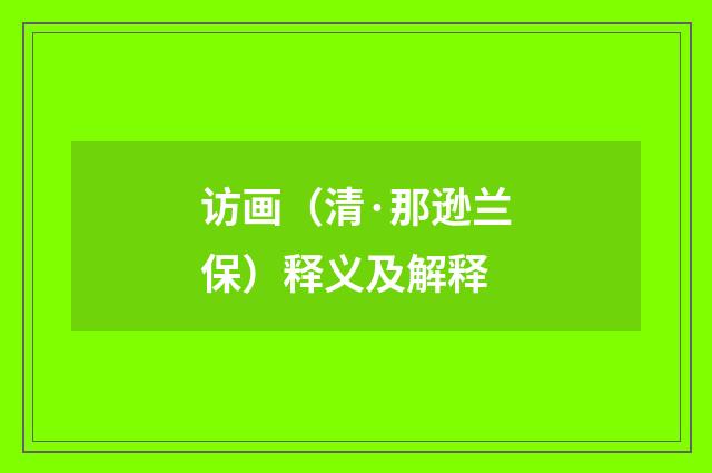 访画（清·那逊兰保）释义及解释