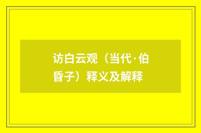 访白云观（当代·伯昏子）释义及解释